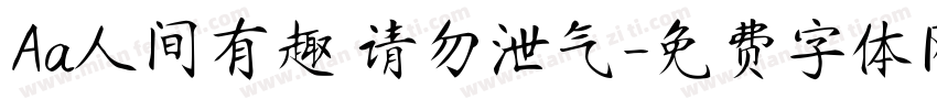 Aa人间有趣 请勿泄气字体转换